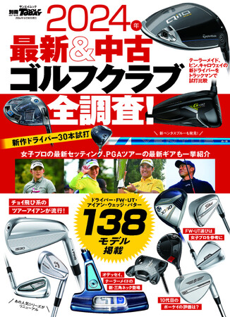 ドライバー・FW・UT・アイアン・ウェッジ・パター138モデル掲載！GOLF