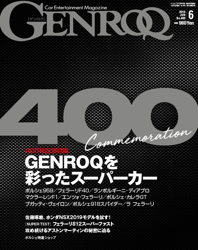 GENROQ（ゲンロク） 400号記念号 2019年6月号 4月26日(金)発売｜三栄のプレスリリース