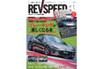 レブスピード２０２４年９月号発売！誌面特集は『ブレーキングが楽しくなる本』。付録DVDは豪華６本立て！『岡山国際サーキット 松田次生Z34 平手晃平Z33 マイカー対決？』など。