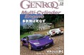 GENROQ２０２４年９月号は７月２６日発売！特集は「Multi-Cylinder Engine ー多気筒は死なず―」。