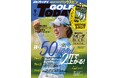 『GOLF TODAY（ゴルフトゥデイ）２０２４年９月号』発売！！特集は「残り５０ヤードを２打で上がる！」