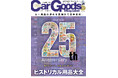創刊２５周年記念号！カーグッズマガジン１０月号は周年メモリアル企画『ヒストリカル用品大全』