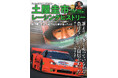 ドリキン伝説を自身が振り返る！待望の『土屋圭市レーシングヒストリーVol.3　2000-2005編』発売！