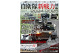 最新刊!『自衛隊新戦力図鑑2024ー2025』発売!