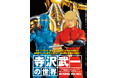 『寺沢武一の世界 ARTWORKS 1955-2023』発売!!