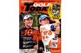 『GOLF TODAY(ゴルフトゥデイ)2024年10月号』発売!!特集は「あと10ヤード飛ばせる足使い」