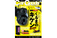 カーグッズマガジン2024年11月号発売!特集は『くるまのキケン・バスターズ』