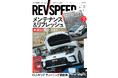 レブスピード2024年11月号発売!誌面特集は『車種別メンテナンス&リフレッシュ完全ガイド』。付録DVDは豪華6本立て!『澤圭太 ノーブレーキから始めるコーナリング上達法』など。