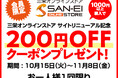 出版社三栄の公式オンラインストアでリニューアル記念として期間限定のキャンペーンを実施。1000円以上のご購入を対象に200円のクーポンを付与。