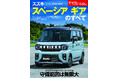 守備範囲は無限大『ニューモデル速報No.640 スズキ スペーシア ギアのすべて』発売!