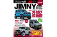 チューニング&ドレスアップ徹底ガイド!『ハイパーレブVol.281 スズキ・ジムニー&ジムニーシエラ NO.15』発売!!