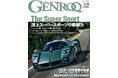 GENROQ2024年11月号発売!特集は「頂上スーパースポーツの戦闘力」。