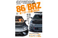 オプション2024年11月号発売!特集は『86/BRZオーナー白書』