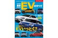 今買える、国産&輸入EV保存版カタログ 全26台!『2025年 最新EVのすべて』発売!