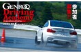 スーパーカー雑誌『GENROQ』がドライビングスクールを10月9日に開催 最新スーパーカーの展示&試乗会も