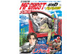 『MFゴースト&頭文字D&バリバリ伝説大解剖』発売!!