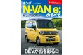 BEVが街を彩る日『ニューモデル速報No.641 ホンダN-VAN e:のすべて』発売!