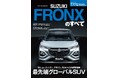 最先端グローバルSUV『ニューモデル速報No.642 スズキ フロンクスのすべて』発売!