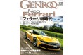 GENROQ2024年12月号発売!特集は「フェラーリ新時代」。