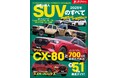 最新人気車種51車種 徹底ガイド!『2025年 国産&輸入SUVのすべて 』発売!