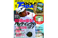 『GOLF TODAY(ゴルフトゥデイ)2024年12月号』発売!!特集は「80台が出る!パッティングのコツ」