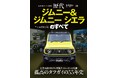 孤高のタフガイの55年史 『歴代ジムニー&ジムニーシエラのすべて』発売!