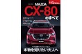 本物を知りたい大人へ『ニューモデル速報No.643 マツダ CX-80のすべて』発売!