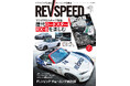 レブスピード2025年1月号発売!誌面特集は『マツダFR特集~ 歴代ロードスター/RX-8を楽しむ』。付録DVDは豪華5本立て!『谷口信輝 TSタカタのレコード更新+4台タイムアタック車載映像』など。