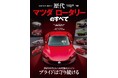 『歴代マツダ ロータリーのすべて』発売!