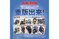 時代を駆け抜けた往年の2輪レーシングマシンを振り返る『RACERS(レーサーズ)』発行初期のVol.1~10 が待望の重版出来!