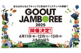 アウトドアファッション雑誌GO OUTが主催する、GO OUT JAMBOREE 2025が4月に開催決定!!
