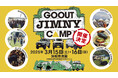 ジムニー乗り必見!! ゴーアウトが手がける新たなイベント「GO OUT JIMNY CAMP」が、静岡・浜松市渚園で3月に初開催!!