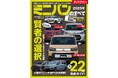 最新人気22車種 徹底ガイド!『2025年 最新ミニバンのすべて 』発売!