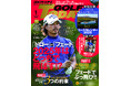 『GOLF TODAY(ゴルフトゥデイ)2025年1月号』発売!!特集は『ドロー』or『フェード』 2025年はどっちで飛ばす!?