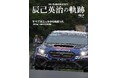 すべてはニュルから始まった 『Mr.SUBARU/STI 辰己英治の軌跡」を発売!