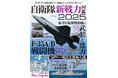 最新刊!『自衛隊新戦力図鑑2025』発売!