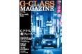 Gクラス、新フェーズへ。GENROQ特別編集「G-CLASS MAGAZINE Vol.2」発売!