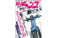 月刊モトチャンプ最新24年12月6日発売号は「昭和・平成 原付名車カレンダー」付き!