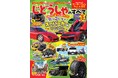 子ども向けでありながら本格的な自動車の情報が満載!「モーターファン for KIDS じどうしゃのすべてVol.5」発売!特別付録はマクラーレン2025カレンダー!