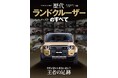 『歴代ランドクルーザーのすべて』発売!