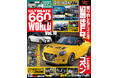 K-Carのチューニングシーンをあらゆる視点で捉え、伝える専門誌!!『ULTIMATE 660GT WORLD Vol.10』発売!