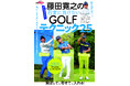 GOLF TODAYムック『藤田寛之の若者に負けないGOLFテクニック25』発売!