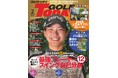 『GOLF TODAY(ゴルフトゥデイ)2025年2月号』発売!!特集は最強プレーヤー12人のスイング自己分析