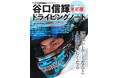 ドラテク格言解説集&ファンブック!待望の『谷口信輝ドライビングノート 改訂版』発売!