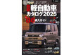 現行モデル全掲載で比較しやすいガイドブック!『最新 軽自動車カタログ 2025』発売!