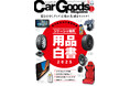 カーグッズマガジン2025年3月号発売!特集は『ジドーシャ専科 用品白書2025』