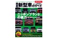2024年登場の23車種 完全ガイド!『2025年 国産新型車のすべて』発売!
