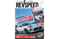 レブスピード3月号発売!誌面特集『第36回筑波スーパーバトル/東京オートサロン2025』。付録DVDは2層203分の特盛り版!『第36回筑波スーパーバトル』はプロドライバーのオンボード映像満載!