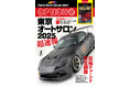 オプション2025年3月号発売!『超速報!! 東京オートサロン2025』。掲載250台オーバー!別冊小冊子「スーパーチューンドコレクション」付き!