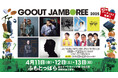 GO OUT JAMBOREE 2025 第2弾アーティスト発表! 外-1グランプリ初開催!